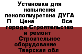 Установка для напыления пенополиуретана ДУГА П2 › Цена ­ 115 000 - Все города Строительство и ремонт » Строительное оборудование   . Тверская обл.,Осташков г.